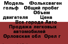  › Модель ­ Фольксваген гольф › Общий пробег ­ 420 000 › Объем двигателя ­ 2 › Цена ­ 165 000 - Все города Авто » Продажа легковых автомобилей   . Орловская обл.,Орел г.